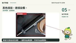 Both Hands PU-2000 木箱鼓電容拾音器｜金屬拾音頭・木質底座・分區收納｜編號2340113｜柚子樂器
