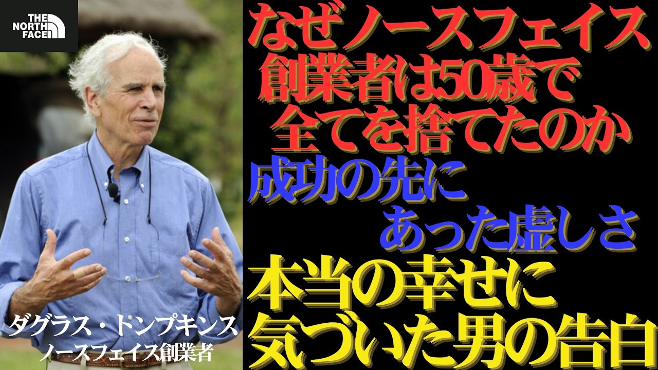 【ノースフェイス創業者】50歳からの人生やり直し｜ダグラス・トンプキンス｜成功の虚しさの中で見つけた本当に大切なもの