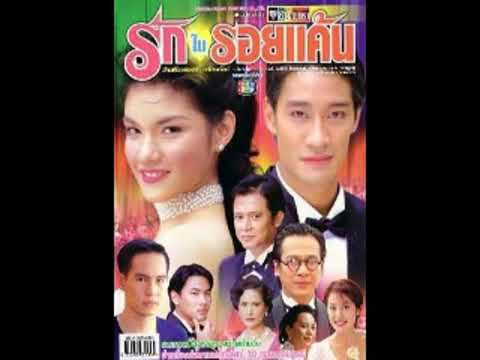 คำสามคำ​ : Ost.รักในรอยแค้น (2545)​ -​ พลพล พลกองเส็ง