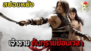 เมื่อพวกเค้า ต้องปกป้องทรายที่มีพลังย้อนเวลา [สปอยหนัง Prince of Persia : Sand of Time]