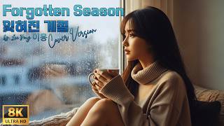 Cozy Autumn Jazz - Forgotten Season (잊혀진 계절) | Relaxing Cafe Music & Soft Vocal Cover screenshot 5