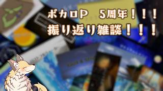 【ボカロP 5周年！！】今までの曲の振り返り & 制作秘話を雑談！