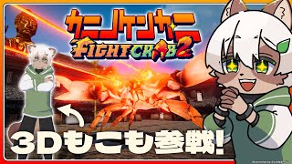 【#カニノケンカ・ニ】3Dもこもが蟹の上に乗って一緒に戦う超蟹ゲー！【#Vtuber】#fightcrab