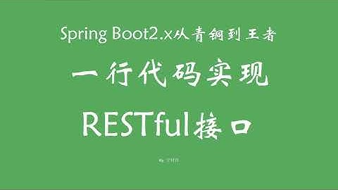 4 14 一行代码实现RESTful接口 SpringBoot从青铜到王者系列 教程