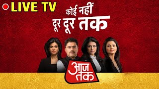 Aaj Tak Live TV | Sushant Singh Case | COVID-19 | Breaking News | Hindi News 24*7 | आज तक लाइव