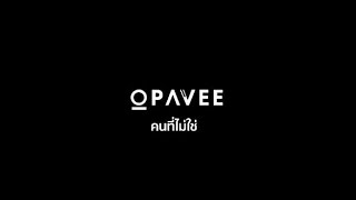 O PAVEEE - คนที่ไม่ใช่ (True Music Live Session)