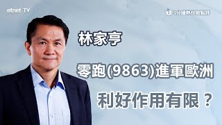 【3分鐘熱炒股點評】零跑(9863)兩款車歐洲上市 向外擴張第一步？ 林家亨：零跑非大股東 利好有限｜嘉賓：林家亨｜2024-09-26｜開市GoodMorning節目精華