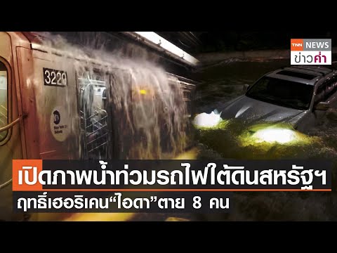 เปิดภาพน้ำท่วมรถไฟใต้ดินสหรัฐฯ ฤทธิ์เฮอริเคน“ไอดา”ตาย 8 คน | TNN ข่าวค่ำ | 2 ก.ย. 64