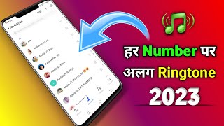 Har number par alag alag ringtone kaise lagaye | How to Set different Ringtone on Contact in 2023 screenshot 5