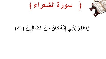 سورة الشعراء الأية 86