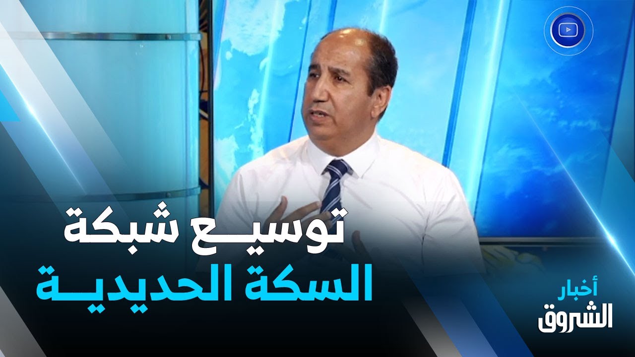 الظهيرة | مشروع إنجاز السكة الحديدية..خيار إستراتيجي بأبعاد إفتصادية وطنية وإقليمية