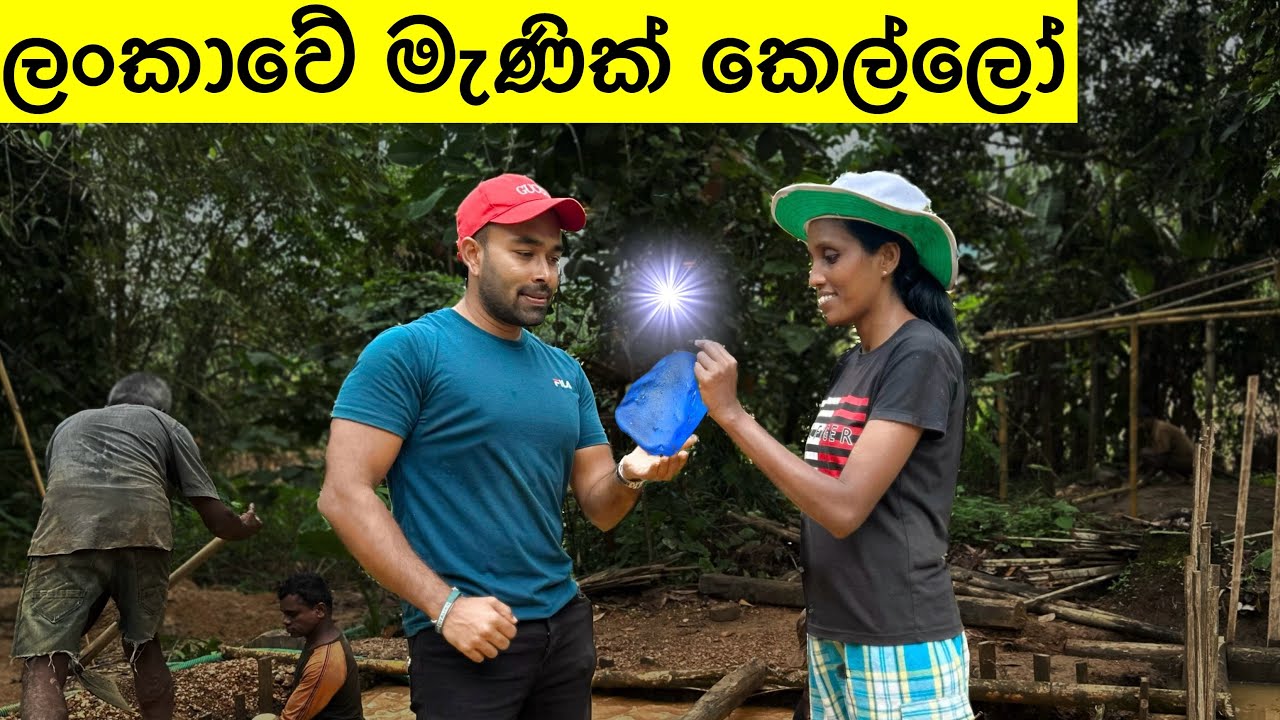 ලංකාවේ කෙල්ලෝ මැණික් හොයන හැටි - How To Find Gemstones By Girls #gemsstone #gemstones #gems