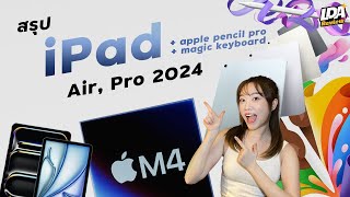 สรุปเปิดตัว iPad Air (ชิป M2) iPad Pro (ชิป M4) เมจิกคีย์บอร์ด และปากกาบีบได้! ✨ | LDA Review