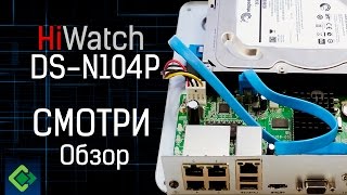 Видеонаблюдение. Обзор регистратора HiWatch DS-N104P. Идеальный баланс