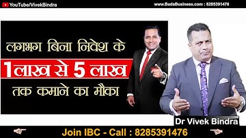 IBC MODEL-Full Details-IBC बनने के क्या फायदे हैं ! What is IBC-Join IBC 828539176(Dr Vivek Bindra)