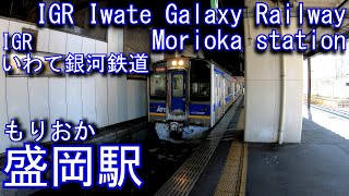 IGRいわて銀河鉄道　盛岡駅を探検してみた Morioka station. IGR Iwate Galaxy Railway