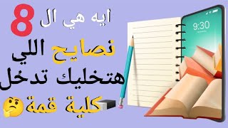 الثانوية العامة/ ازاي الدكاترة بتذاكر???خلاصة تجربتي