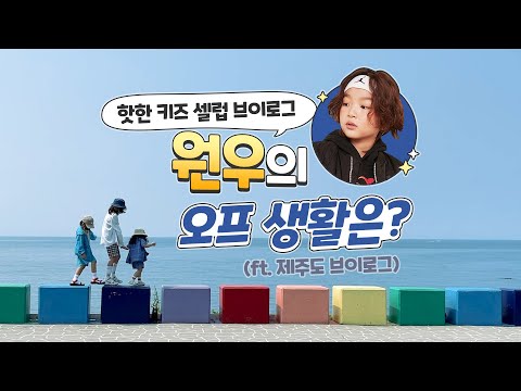 [한세드림TV] 키즈 모델 ‘원우’의 오프 생활 브이로그(ft.제주 브이로그)