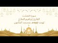 تلاوة سورة فصلت للقارئ إبراهيم الملاح تهجد 1447هـ بمسجد المأمون