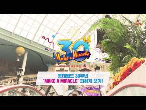 롯데월드 30주년 <strong>MAKE</strong> A <strong>MIRACLE</strong> 파헤쳐 보기!