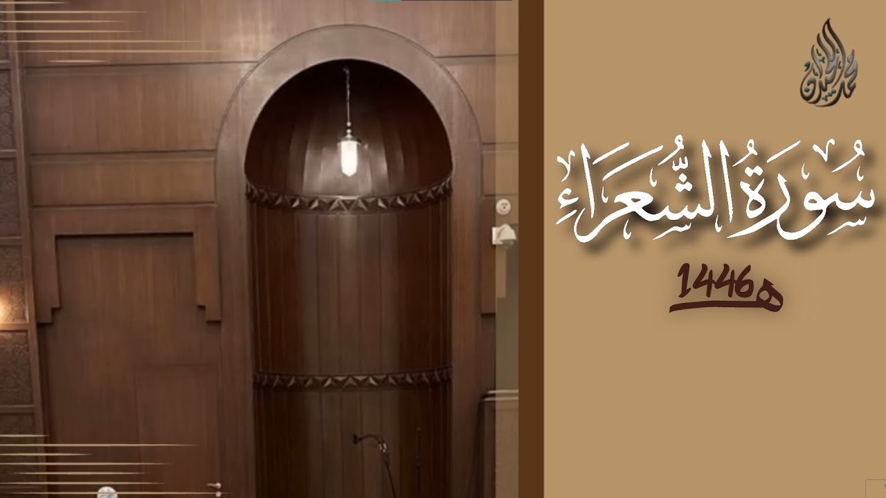 سورة الشعراء محمد اللحيدان رمضان 1446 | Al-Shu'araa' Muhammad Al-Luhaydan