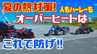 夏の熱対策ハーレーのオーバーヒートはこれで防げ！