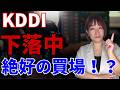 【暴落！！】KDDIは今買いか？それとも売りか？
