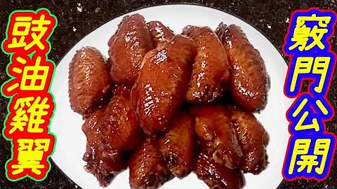 Chicken wings in soy marinade豉油雞翼 - 天天要聞