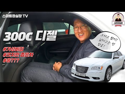 크라이슬러300c 디젤!! 가성비갑 수입차!! 겉과 속이 다른 차!!?? 응??  1천만원 중반대 짜세 나오는 수입차를 찾는다면 이 차에 집중!!!