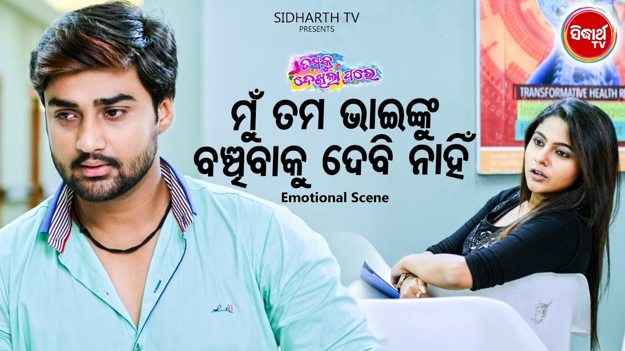 Best Film Scene - Tama Bhaiku Banchibaku Debi Nahin ତମ ଭାଇକୁ ବଞ୍ଚିବାକୁ ଦେବିନାହିଁ | Jhilik,Sambit