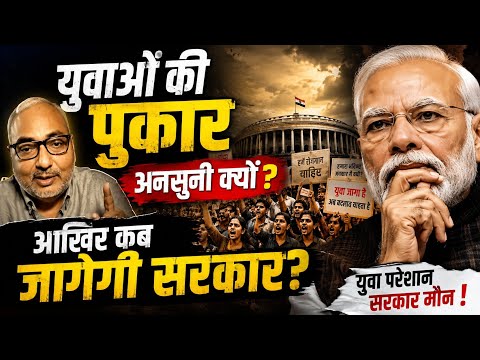 युवाओं की पुकार अनसुनी क्यों? | आखिर कब जागेगी सरकार?