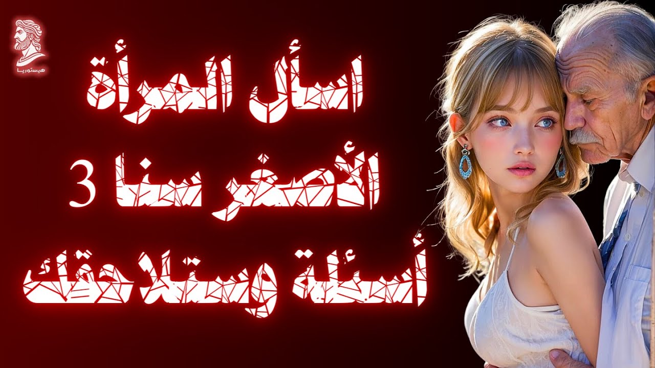 النساء الأصغر سنًا ينجذبن إلى الرجال الأكبر سنًا الذين يطرحون الأسئلة المثيرة