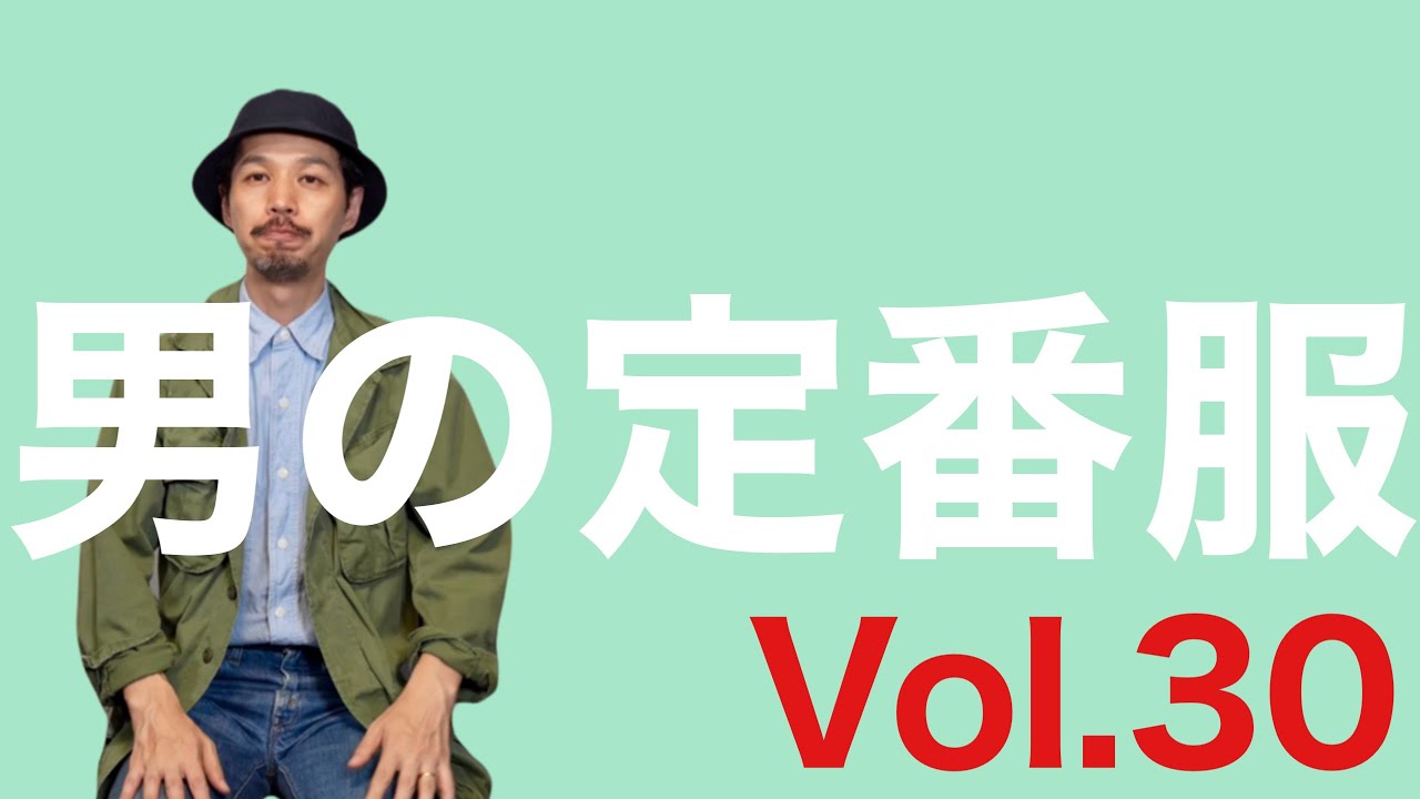 男の定番服 Vol.30【french army M-47 field jacket】 - YouTube