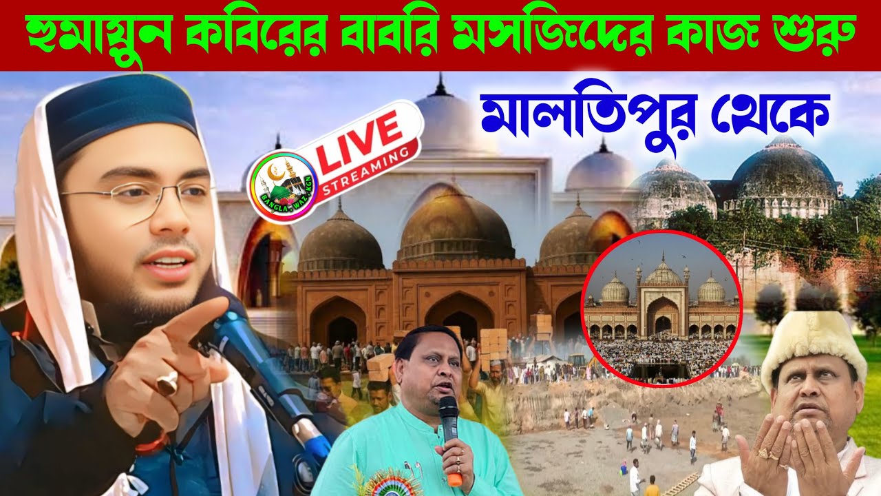 🔴 Live মাওলানা সেবগাতুল্লাহ সাহেব / মালতিপুর থেকে