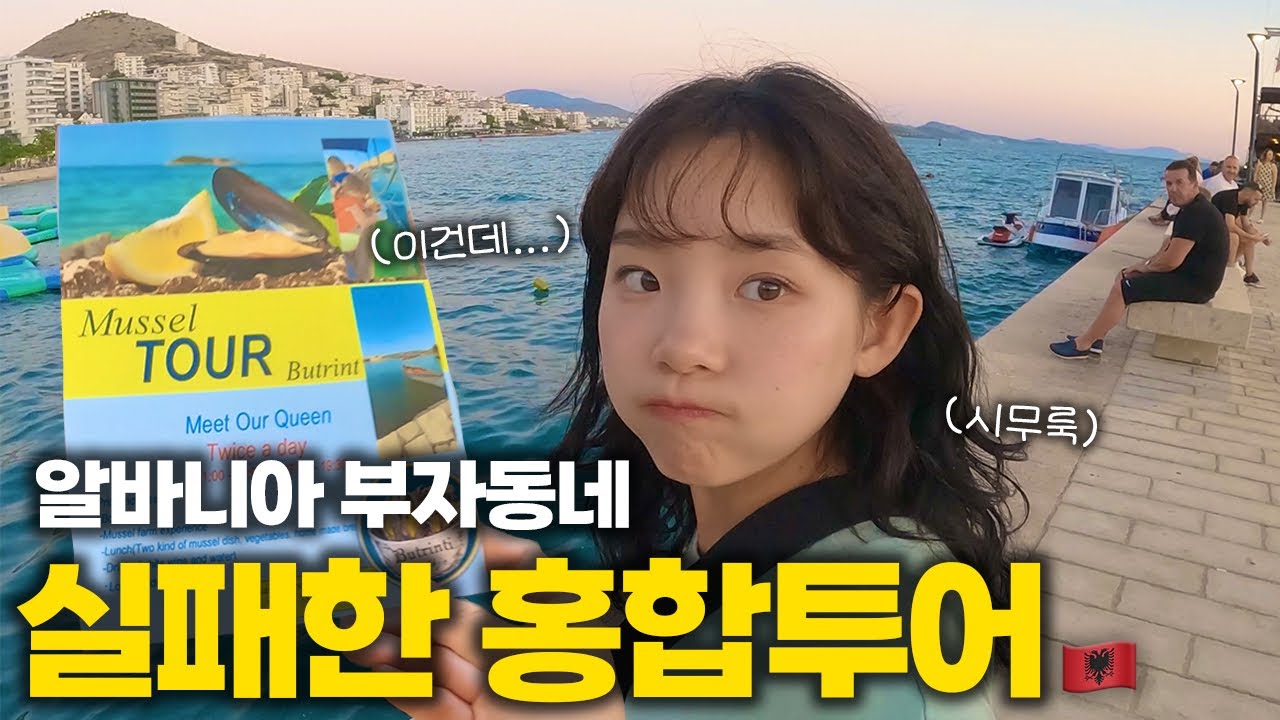 돈 없으면 못 가는 크사밀에서 공짜바다 찾기 ::: 알바니아(4)