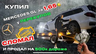 Купил Mercedes GL за 1.65 🍋 у ПЕРЕКУПОВ!