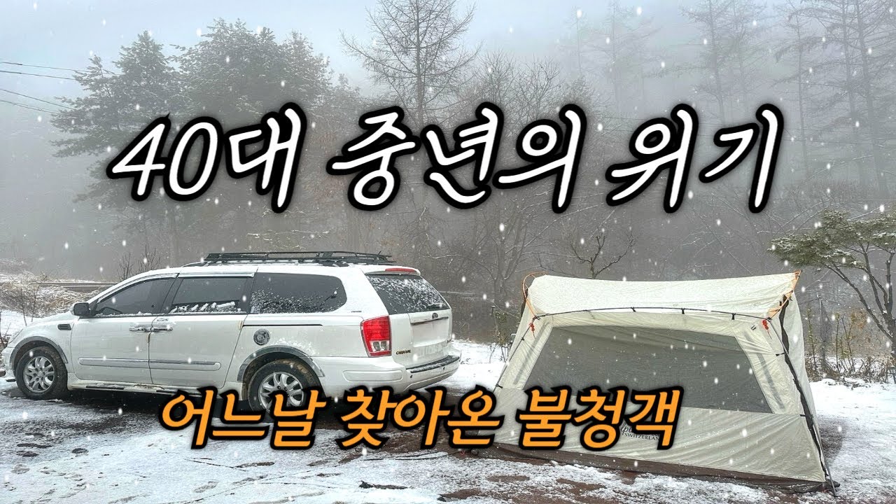 눈이 내리던날 양평에서 찜질방 차박 캠핑/ 역대급 불청객에 강제 차박/