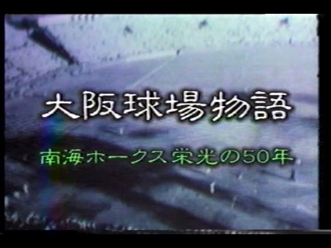 昭和63年10月　ニュースステーション　大阪球場物語