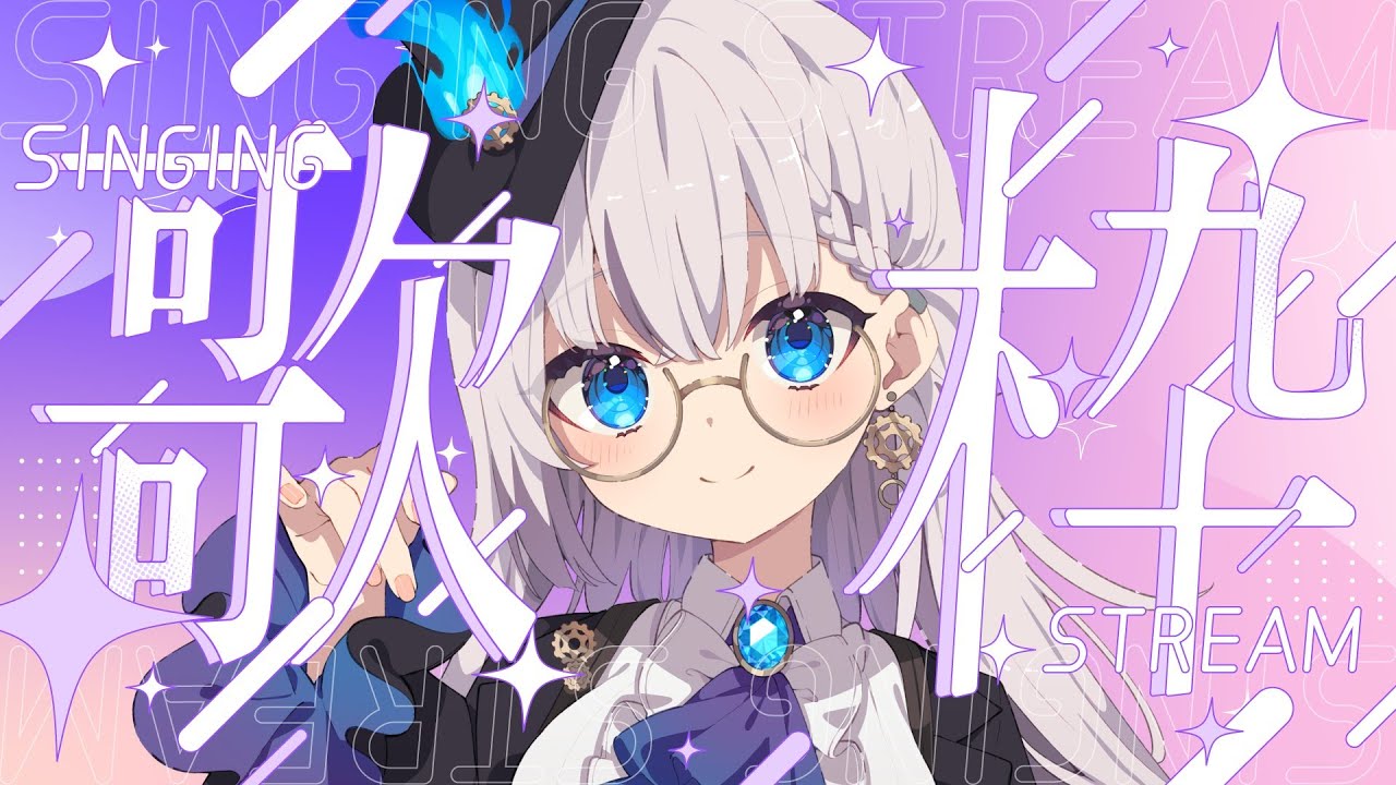 【#歌枠/Karaoke】初見さん大歓迎💙寝れないし夜更かししよっか【後世ふゆう / #新人Vtuber】
