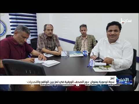 ندوة توعوية بعنوان دور الصحف الورقية في تعز بين الواقع والتحديات