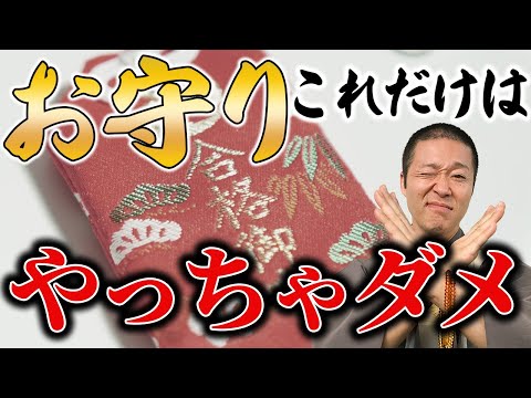 これをすると願いが叶わない？！お守りでやってはいけないこと！