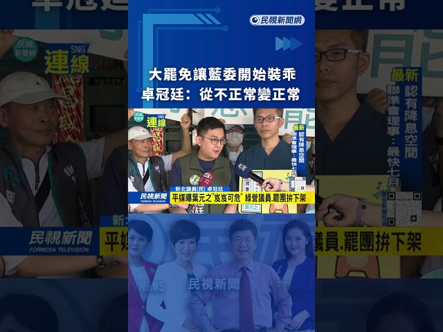 大罷免讓藍委開始裝乖　卓冠廷：從不正常變正常｜民視新聞｜
