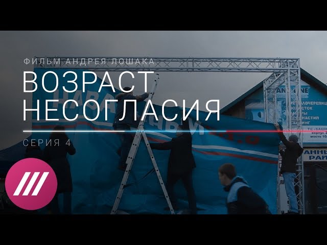 Как воюют с теми, кто помогает Навальному. «Возраст несогласия», серия 4