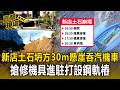 新店新坡一街驚傳「4次連環坍塌」!30公尺深懸崖當場吞噬汽機車 機具進駐打設鋼軌樁【直擊現場】