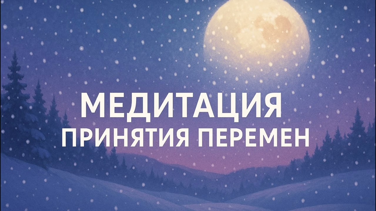 Успокаивающая медитация для принятия перемен
