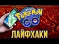 Лайфхаки Pokémon Go. Как начать без ошибок?
