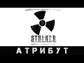 | Атрибут | Новый мод от VIVIENT - TEAM |  # 2.  Услуга за услугу.