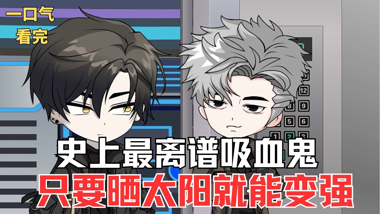 MULTI SUB【血魔罗枫】為活命被迫成吸血鬼，不怕白銀，曬太陽就能變強，史上最另類的吸血鬼#funny#沙雕剧情#動漫#搞笑