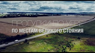 Великое Стояние На Угре. Ролик №2. По Местам Стояния.