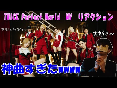 【TWICE】Perfect World  MV リアクション 神曲すぎたwww